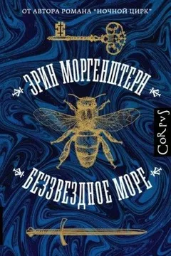 Беззвёздное море
