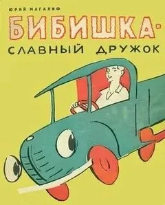 Бибишка — славный дружок