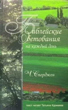 Библейские обетования на каждый день