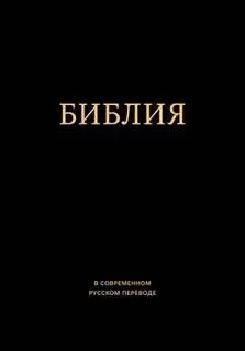 Библия в современном русском переводе