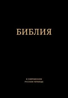 Библия. Ветхий и Новый Завет