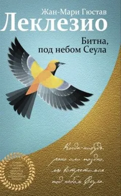 Битна, под небом Сеула