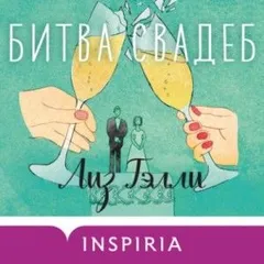 Битва свадеб