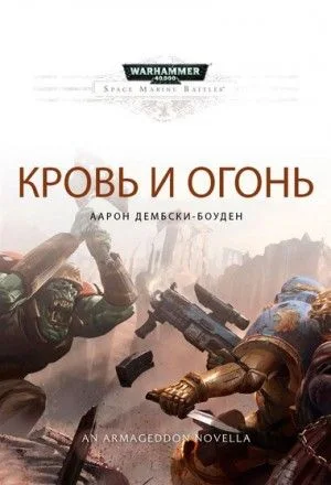 Битвы Космодесанта: 2.01. Кровь и огонь