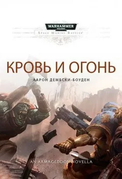 Битвы Космодесанта: 2.01. Кровь и огонь