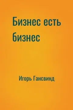 Бизнес есть бизнес