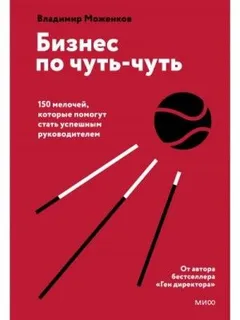 Бизнес по чуть-чуть