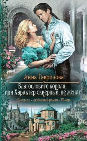 Благословите короля, или Характер скверный, не женат!