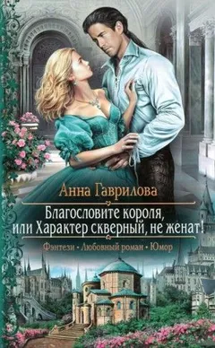 Благословите короля, или Характер скверный, не женат!