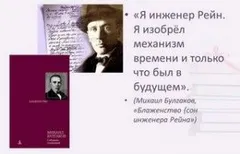 Блаженство или Сон инженера Рейна