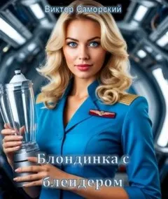 Блондинка с блендером
