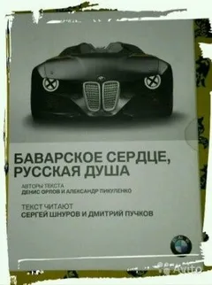 BMW. Баварское сердце, русская душа
