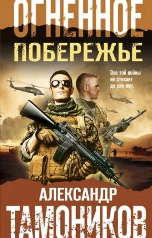 Боевая хроника. Романы о памятных боях: Огненное побережье