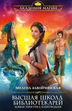 Боевая практика книгоходцев