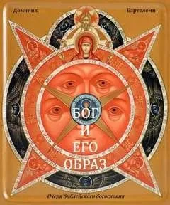 Бог и Его образ. Очерк библейского богословия