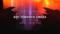 Бог Темного смеха