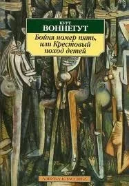 Бойня номер пять, или Крестовый поход детей