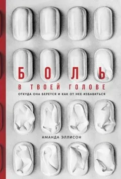Боль в твоей голове. Откуда она берется и как от нее избавиться