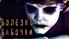 Болезнь Бабочки