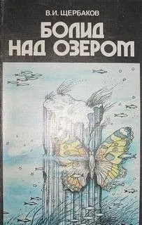 Болид над озером (Сборник)