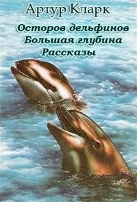 Большая глубина. Рассказы