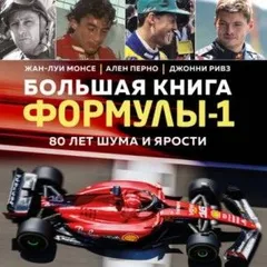Большая книга Формулы-1. 80 лет шума и ярости