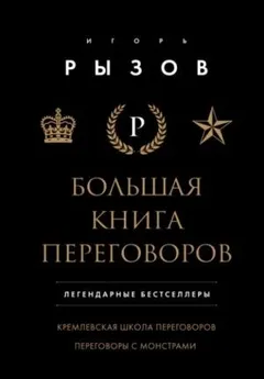 Большая книга переговоров: Кремлевская школа переговоров. Переговоры с монстрами