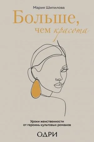 Больше, чем красота. Уроки женственности от героинь культовых романов
