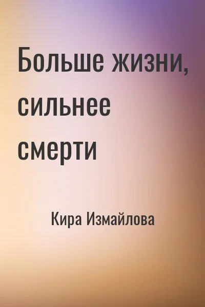 Больше жизни, сильнее смерти