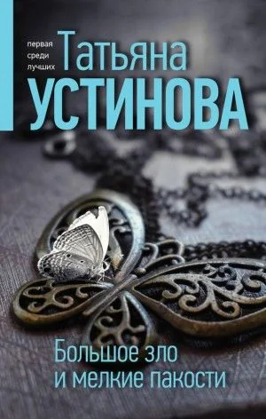 Большое зло и мелкие пакости