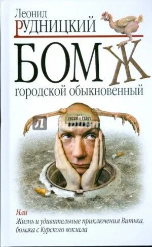 Бомж. Городской. Обыкновенный