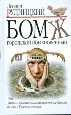 Бомж. Городской. Обыкновенный