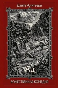 Божественная комедия. Ад