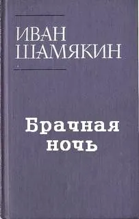 Брачная ночь