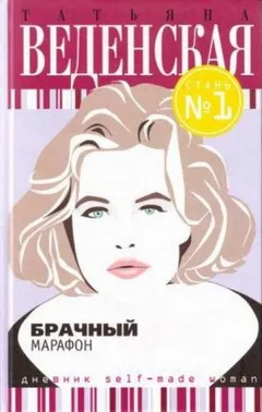 Брачный марафон