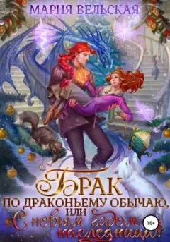 Брак по драконьему обычаю, или с Новым гадом, наследница