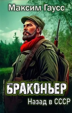 Браконьер. Назад в СССР. Книга 1