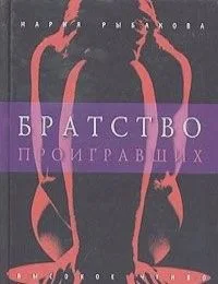 Братство проигравших