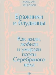Бражники и блудницы. Как жили, любили и умирали поэты Серебряного века