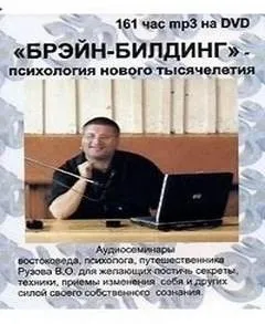 Брэйн-билдинг - психология нового тысячелетия