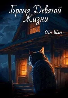 Бремя Девятой жизни