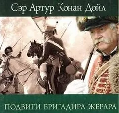 Бригадир Жерар: 0.1. Женитьба бригадира