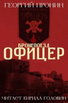 Бронепоезд «Офицер»