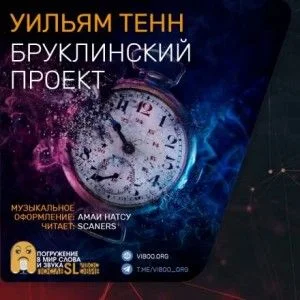 Бруклинский проект