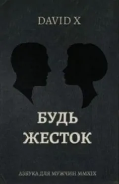 Будь Жесток