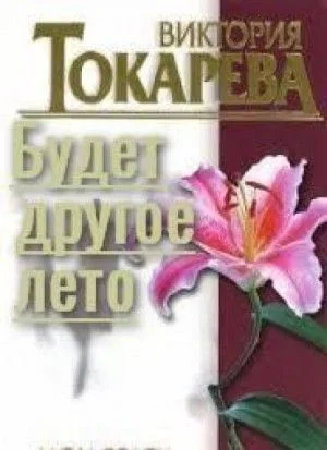 Будет другое лето