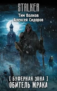 Буферная Зона: 1. Обитель Мрака