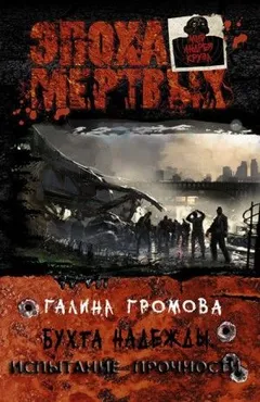 Бухта надежды: 3. Испытание прочности