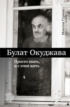 Булат Окуджава. Просто знать, и с этим жить