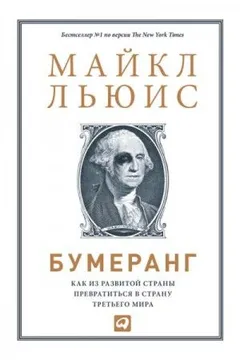 Бумеранг. Как из развитой страны превратиться в страну третьего мира